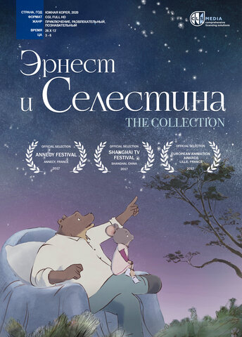 Эрнест и Селестина - постер сериала